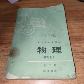 北京市中学课本物理第二册