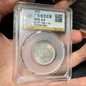 公博评级MS64 民国十年广东省造贰毫银币