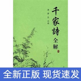 千家诗全解