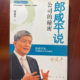 郎咸平说：公司的秘密