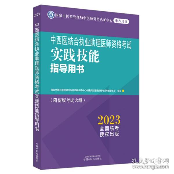 中西医结合执业助理医师资格考试实践技能指导用书