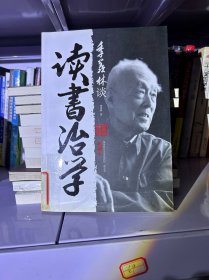 季羡林谈读书治学（典藏本）