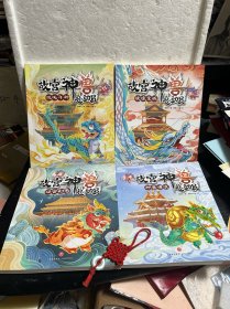 故宫神兽总动员：故宫神兽总动员 深宫幻影+故宫神兽总动员 镜像皇城 +故宫神兽动员：混沌斗神+故宫神兽总动员 神兽召唤【四本合售】