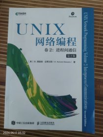 UNIX网络编程卷2：进程间通信（第2版）