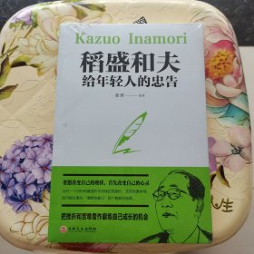 稻盛和夫给年轻人的忠告（32开平装）