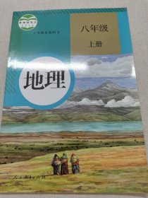 地理. 八年级上册