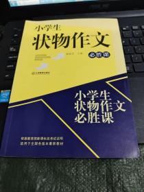小学生状物作文必胜课/杂35－4