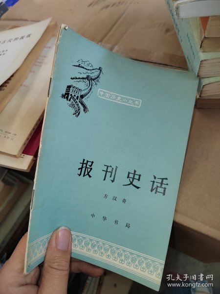 中国历史小丛书 报刊史话