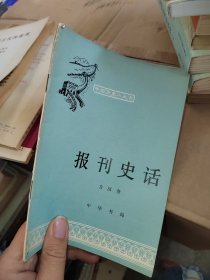 中国历史小丛书 报刊史话