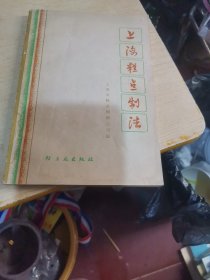 上海糕点制法，没有后封面