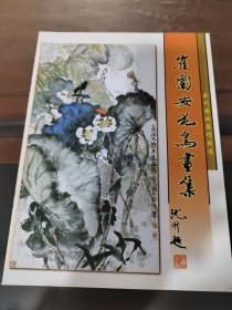 崔国安花鸟画集