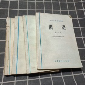 高等学校试用教材 俄语 1-4