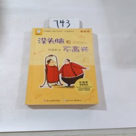 任溶溶系列：没头脑和不高兴(注音版）