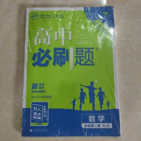 高中必刷题数学必修第二册RJB人教B版配狂K重点 理想树2022新高考版