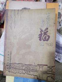 七星古村 长乐福地（兰溪长乐村）