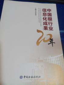 中國銀行業(yè)信息化成果20年