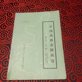 中国戏曲志陕西卷 卷十 志略（报刊专著、轶闻、传说、谚语口诀）