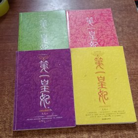 第一皇妃(全4册)