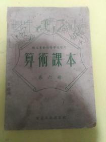 算数课本第六册