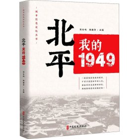 北平 我的1949【正版新书】