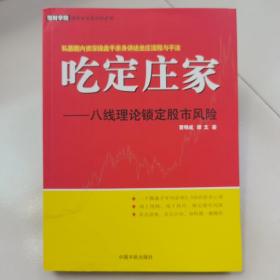 吃定庄家：八线理论锁定股市风险