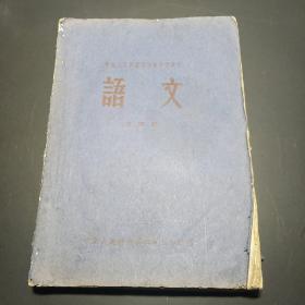 中国人民解放军空军中学课本 语文 第四册