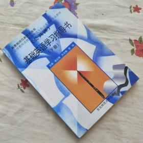 基础英语学习指导书