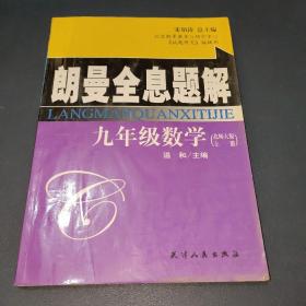 朗曼全息题解.九年级数学上册