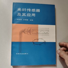 光纤传感器及其应用【1987年版】