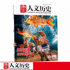 现货 国家人文历史杂志2025年2月上第3期 喜乐元宵 灯火里的中国