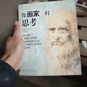 像画家一样思考