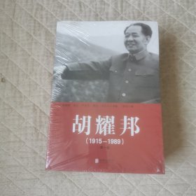胡耀邦第一-第三卷1915-1989