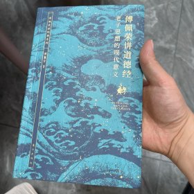 傅佩荣讲道德经：老子思想的现代意义（有笔记）