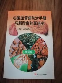 心脑血管病防治手册与脂欣康胶囊研究