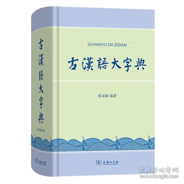 全新 古汉语大字典