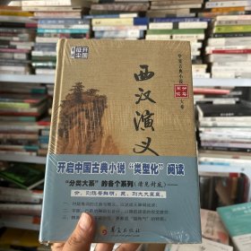 西汉演义/华夏古典小说阅读分类大系