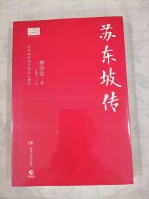 苏东坡传（图文典藏版）