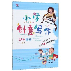 小学创意写作（三年级 下册）