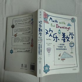 欢乐数学：一本充满“烂插画”的快乐数学启蒙书