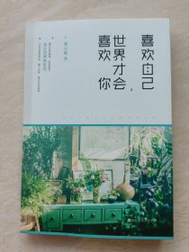 喜欢自己，世界才会喜欢你 （作者宛小诺 签名本）（随书附赠精美明信片4张和1张书签）