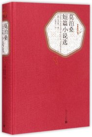 名著名译丛书：莫泊桑短篇小说选