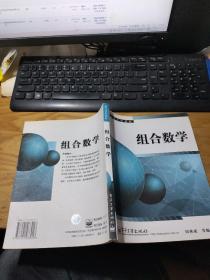 组合数学——高等学校教材