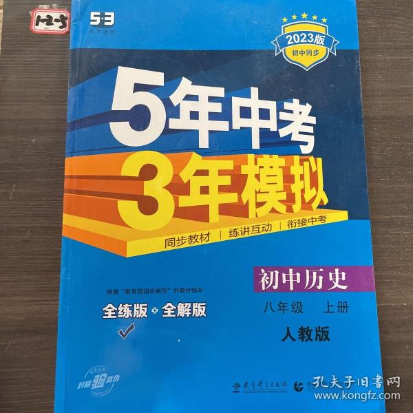 八年级 历史（上）RJ（人教版） 5年中考3年模拟(全练版+全解版+答案)(2017)