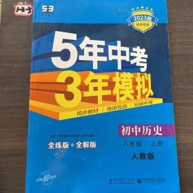 八年级 历史（上）RJ（人教版） 5年中考3年模拟(全练版+全解版+答案)(2017)