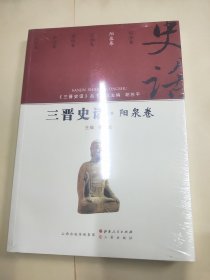 三晋史话 阳泉卷/《三晋史话》丛书