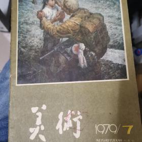 美术 1979年7