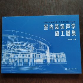 室内装饰声学施工图集