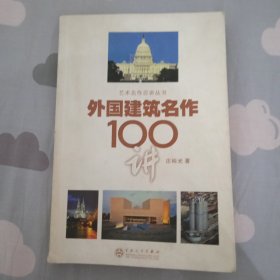 艺术名作百讲丛书：外国建筑名作100讲