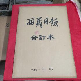 老报纸：1974年1月西藏日报（合订本）