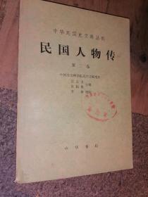 民国人物传第三卷[中华民国史资料丛刊]--店架5